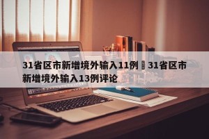 31省区市新增境外输入11例›31省区市新增境外输入13例评论