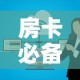 房卡必备教程“如何在微信上买炸 金花房卡”详细房卡使用教程