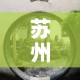 苏州古镇限行 → 苏州古城区限行罚款