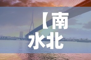 【南水北调桥限行,南水北调水桥】
