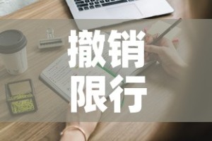 撤销限行处罚›取消限行通知