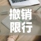 撤销限行处罚›取消限行通知