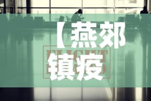 【燕郊镇疫情最新报道信息·燕郊消息】