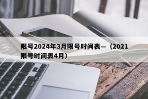 限号2024年3月限号时间表—（2021限号时间表4月）