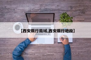 【西安限行局域,西安限行地段】