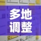 多地调整:不查核酸密接居家隔离 → 居家隔离不给做核酸检测
