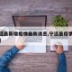 【宁远县新增疫情最新消息,宁远县疫情最新通知】