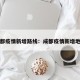 成都疫情新增路线：成都疫情新增地区