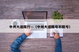 中州大道限行—（中州大道限号不限号）