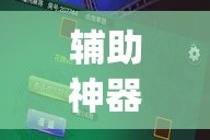 辅助神器“开心十三张究竟有挂吗”(作弊)辅助透视教程