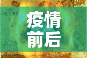 疫情前后黄金价格变化图 → 疫情期黄金涨还是跌