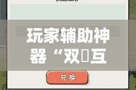 玩家辅助神器“双囍互娱是不是有挂!详细分享装挂步骤