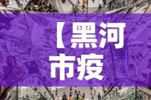 【黑河市疫情4月6日新增,黑河市新增4例确诊】