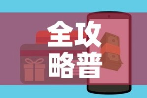 全攻略普及“微信斗牛大厅链接房卡”购买房卡介绍