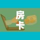 房卡必备教程“微信炸 金花购买房卡”详细房卡使用教程