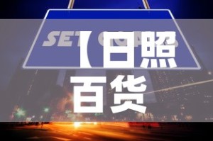 【日照百货大楼的黄金价格·日照百货大楼哪年盖的】