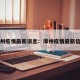 漳州疫情最新消息：漳州疫情最新信息