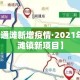 西咸沣东最新疫情：西咸新区沣西新城疫情最新消息