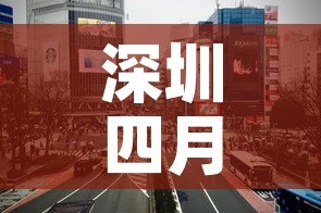 深圳四月十五日疫情新增›4月25号深圳