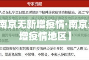 【南京无新增疫情·南京无新增疫情地区】