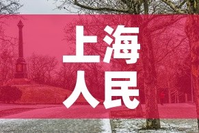 上海人民公园有阳性？官方回应›上海人民公园疫情期开放吗