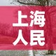 上海人民公园有阳性？官方回应›上海人民公园疫情期开放吗