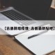 【古县新增疫情·古县最新贴吧】