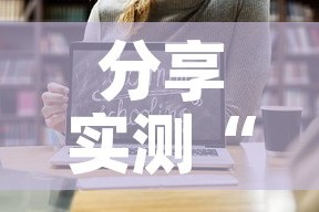 分享实测“微信链接斗牛房卡哪里有卖”链接房卡在哪里获取