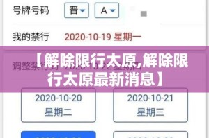 【解除限行太原,解除限行太原最新消息】