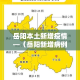 广州区域疫情新增病例最新消息—（广州区域疫情分布图）
