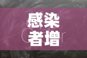 感染者增3500例上海“划江而封”›上海感染区域
