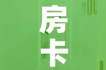 房卡全攻略“随意玩大厅在哪里购买房卡”详细房卡使用教程