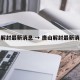 唐山解封最新消息 → 唐山解封最新消息新闻