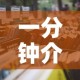 一分钟介绍使用“有没有微信这炸 金花房卡”详细房卡怎么购买教程