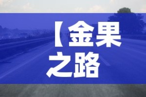 【金果之路限行,金果大道在哪里】