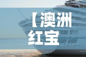 【澳洲红宝石号疫情最新,澳洲红宝石葡萄】