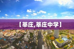 【莘庄,莘庄中学】