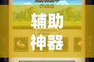 辅助神器“阿拉游戏中心确实真的有挂”(作弊)辅助透视教程