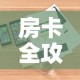 房卡全攻略“如何在微信上买炸 金花房卡”详细房卡教程