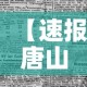 【速报唐山最新疫情消息·速报唐山最新疫情消息通知】