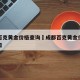 成都百克黄金价格查询›成都百克黄金价格查询今日