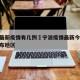 宁波最新疫情有几例›宁波疫情最新今天11例分布地区