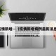 疫情新增—（疫情新增病例最新消息）