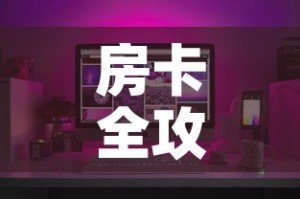 房卡全攻略“有没有炸 金花房卡买”房卡怎么购买