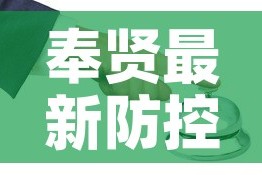 奉贤最新防控疫情电话：奉贤新冠防疫中心电话