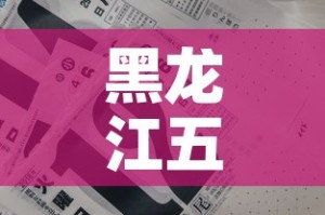 黑龙江五月六日疫情新增—（5月24日黑龙江新增）