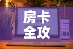 房卡全攻略“微信牛牛房卡购买方法”详细房卡怎么购买教程