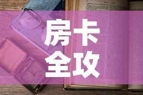 一分钟了解“微信牛牛房卡链接找谁买”轻松获取房卡全渠道