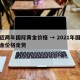 最近两年国际黄金价格 → 2021年国际黄金价格走势
