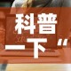 科普一下“微信牛牛房卡链接哪里有”链接房卡在哪里获取